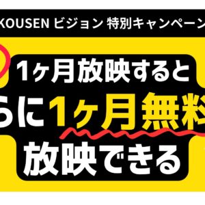 1ヶ月放映するとさらに1ヶ月無料放映！！