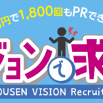 ビジョンで求人募集しませんか？