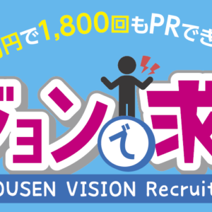 ビジョンで求人募集しませんか？