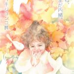 オオツキジュンコ展　『あのね、まだ内緒。』