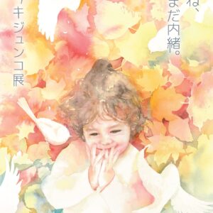 オオツキジュンコ展　『あのね、まだ内緒。』