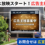 KOUSEN VISION到津、放映スタートまであと少し！街頭ビジョンであなたの広告を届けませんか？