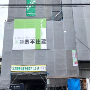 株式会社 泰平住建様 工事幕