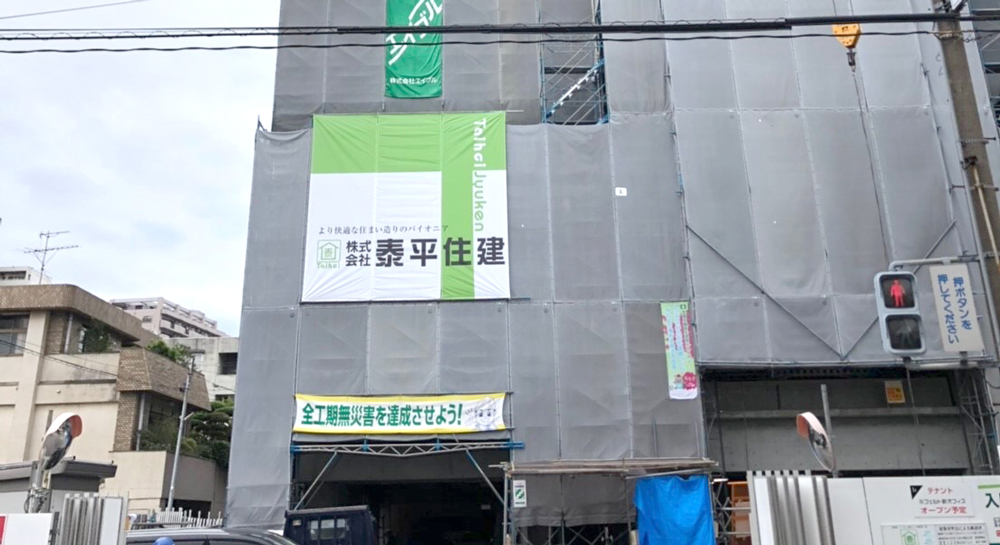 株式会社 泰平住建様 工事幕